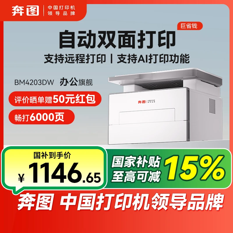 【国补】奔图D1激光打印机复印扫描自动双面手机远程商务家用打印机