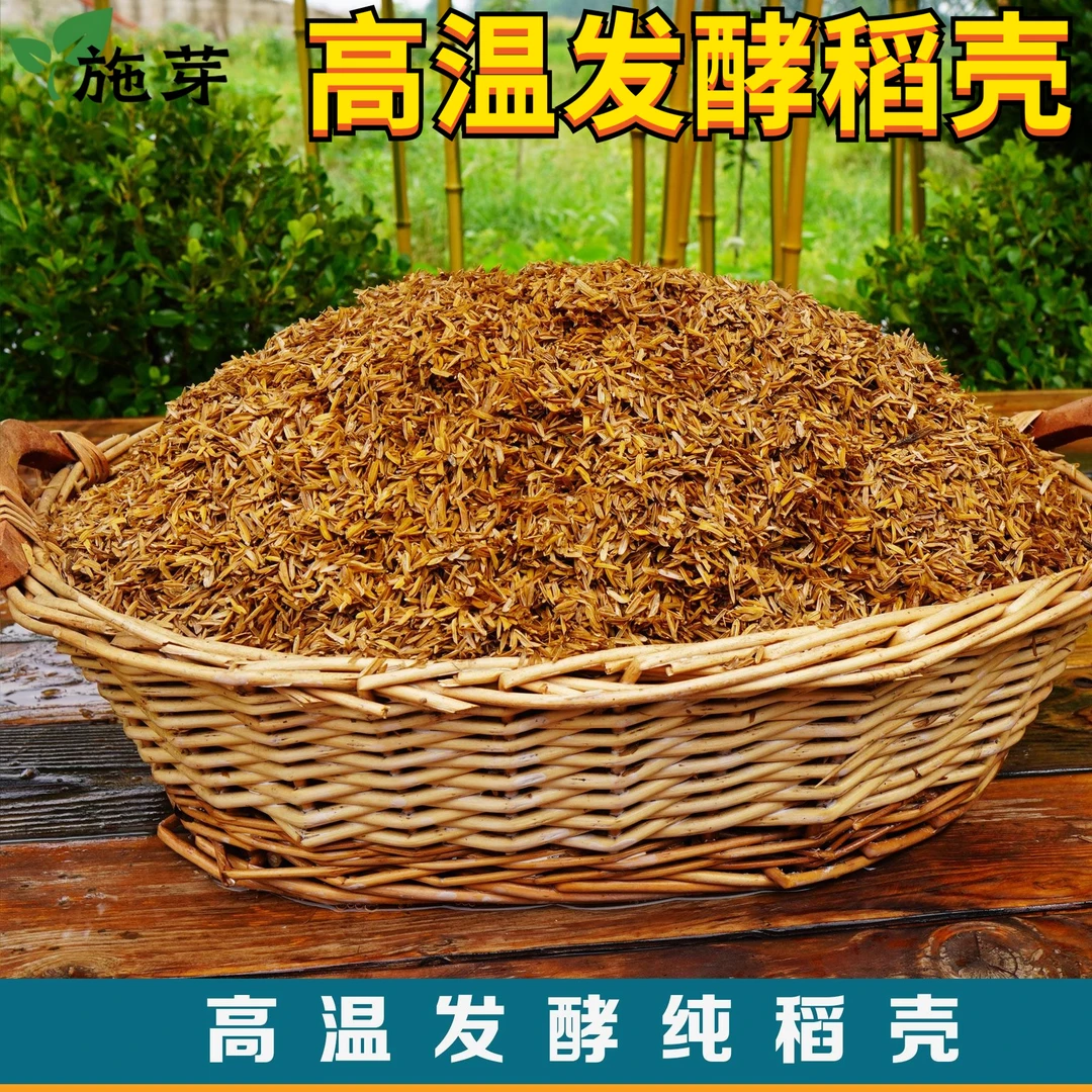 发酵腐熟稻壳月季绣球通用辅助营养土种菜透气稻壳炭有机质稻谷壳