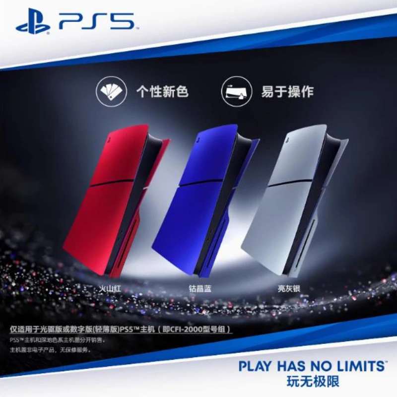 现货PS5主机面盖 替换外壳 光驱版/数字版 slim轻薄版主机面盖