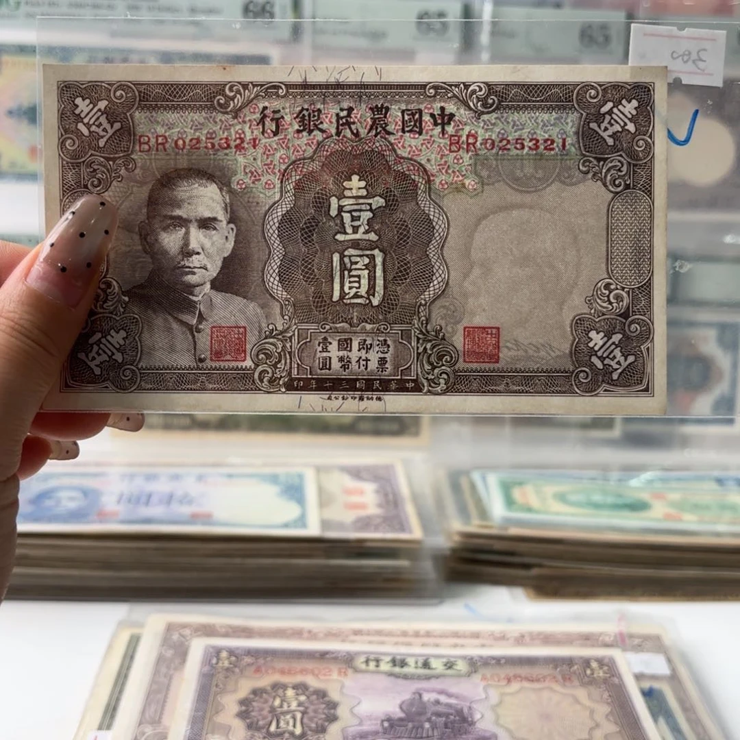 中国农民银行壹圆025321