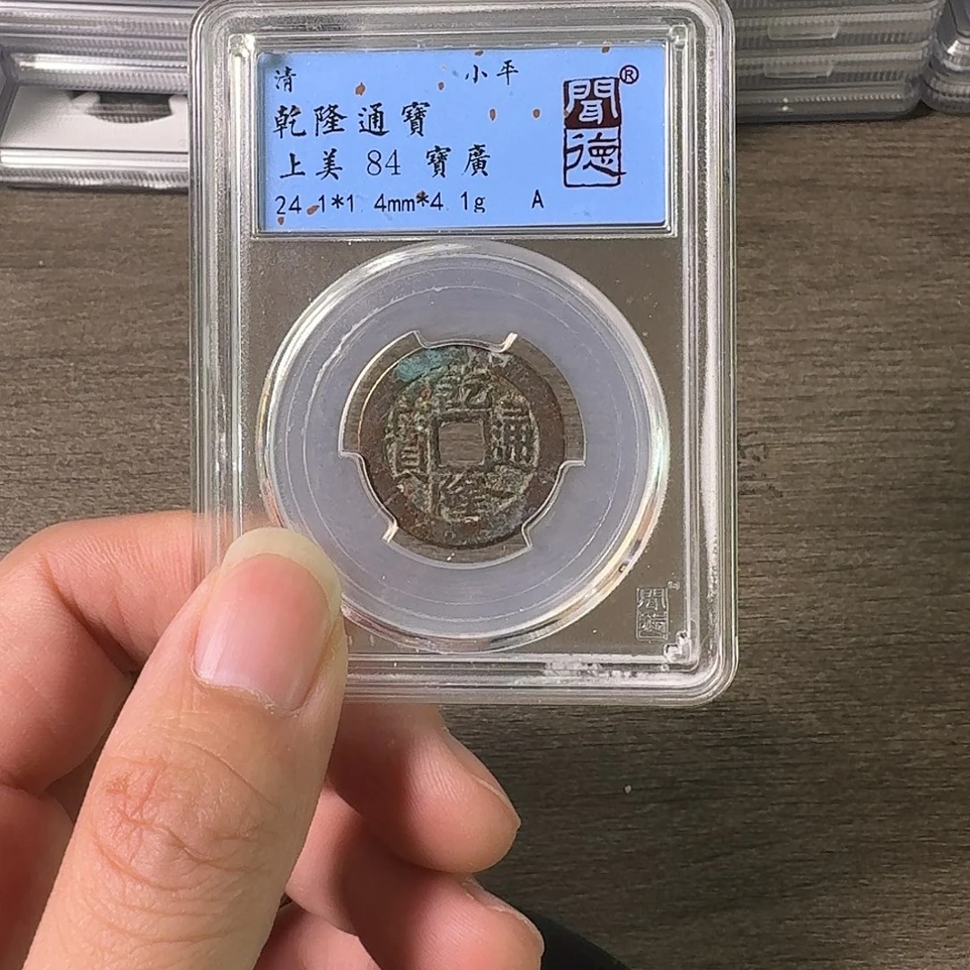 铜A闻博文化乾隆通宝