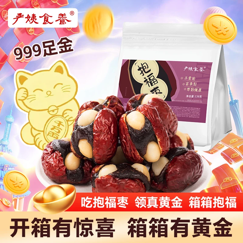 【严姨食养】抱福枣幸福枣微甜血糯米夏威夷果新疆若羌灰枣138g