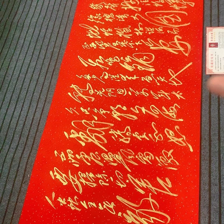 书法空***空冯伟老师红满江红