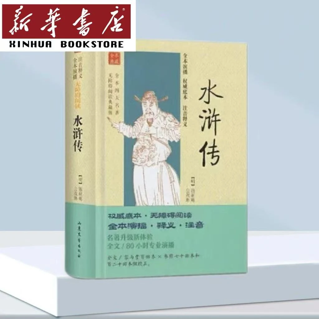 水浒传（无障碍阅读典藏版） [明] 施耐庵 著 山东文艺出版社
