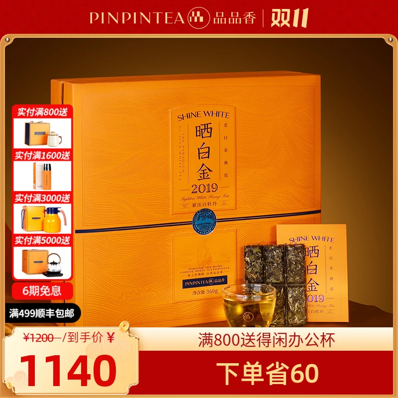 品品香专柜款茶叶福鼎白茶晒白金老白茶2019紧压白牡丹360g茶礼