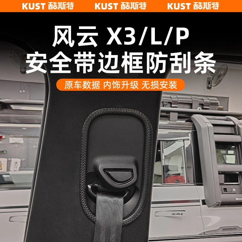 奇瑞风云X3/L/PLUS安全带边框防刮胶条B柱防护条内饰升级改装配件