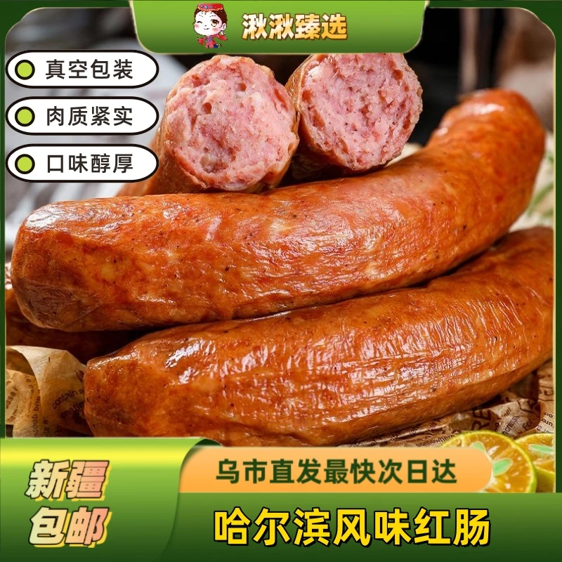新疆包邮哈尔滨风味红肠熏烤俄式开袋即食肉香肠独立真空包装脆皮