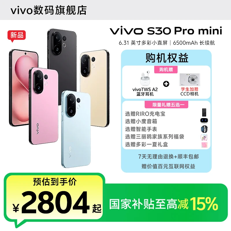 【国家补贴】vivo S30 Pro mini 智能5G手机 6.31 英寸多彩小直屏