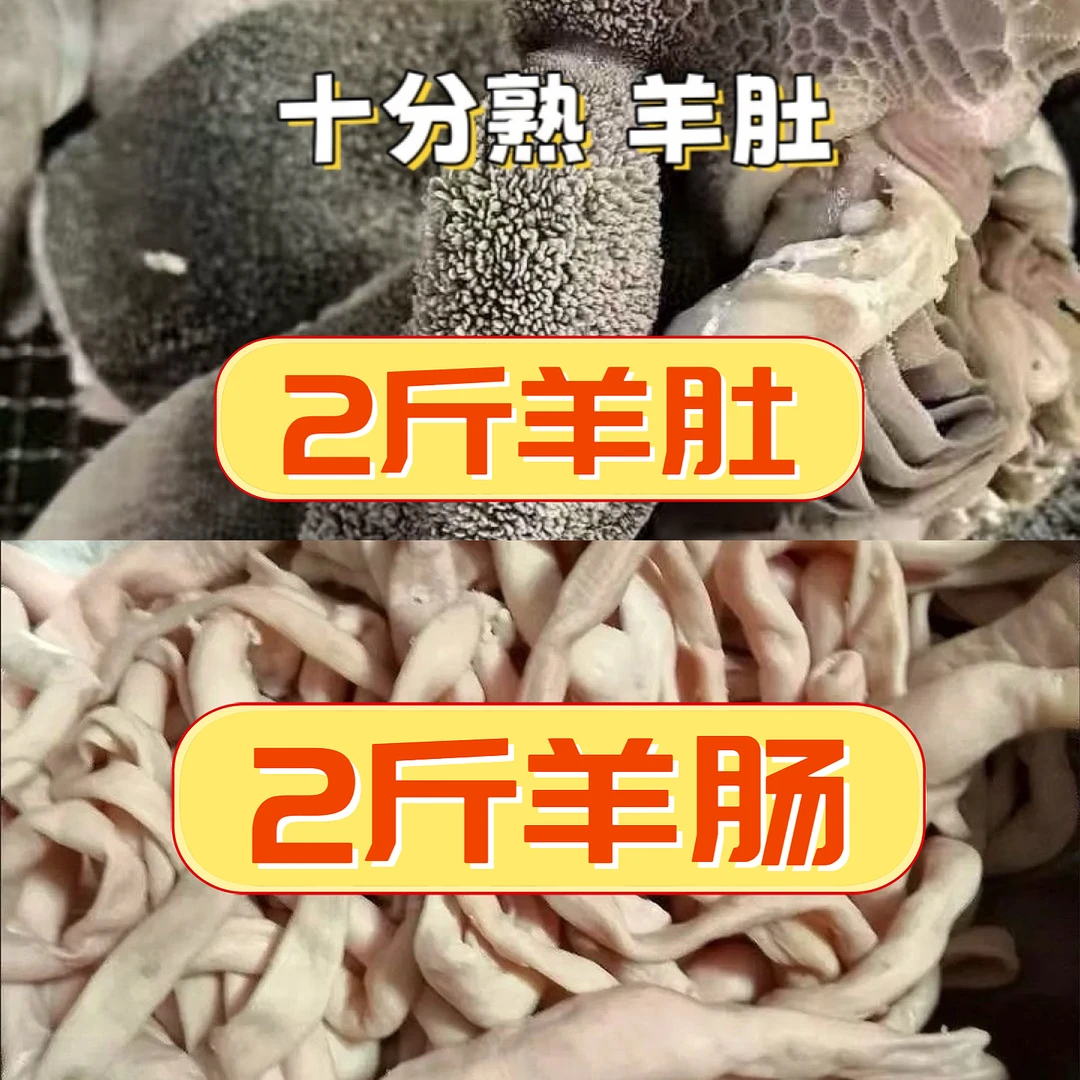 【羊肚羊肠羊头肉】十分熟五香羊杂类只含羊肠羊肚羊头肉不含心肝肺