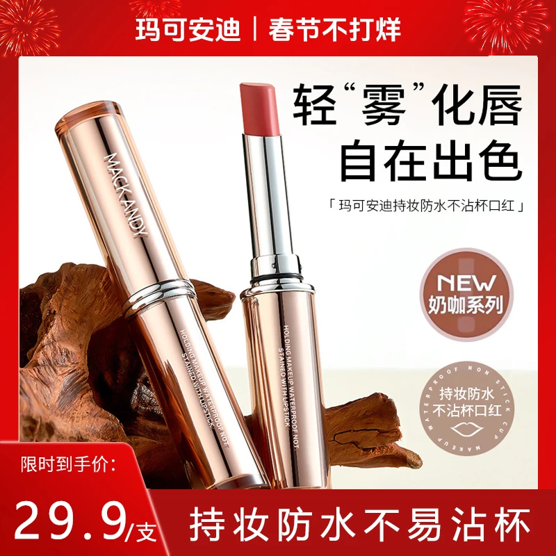 玛可安迪持妆防水不易沾杯口红 不易掉色显白哑光柔雾氛围感官方