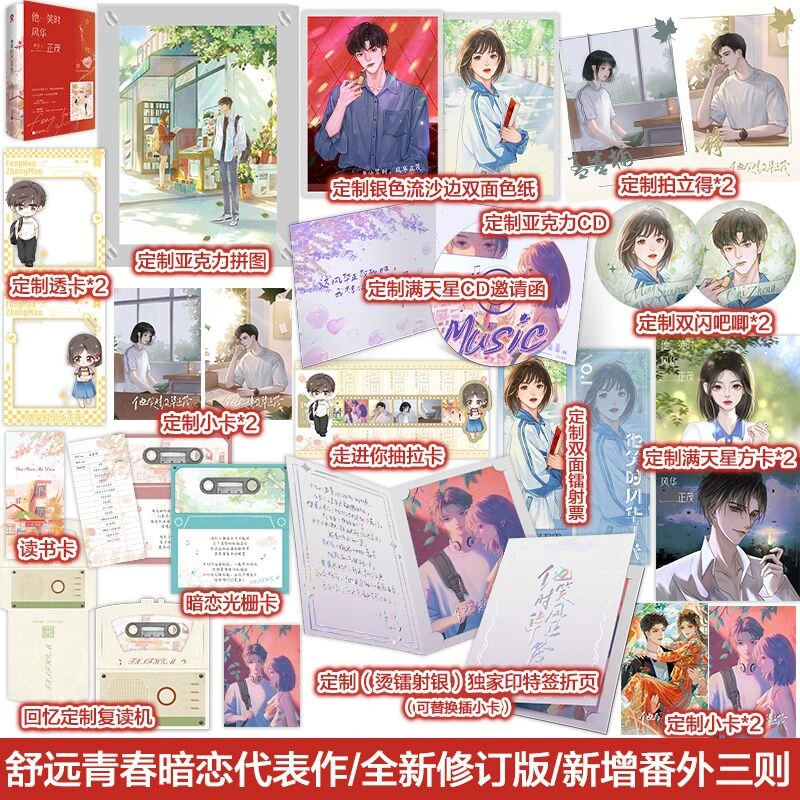 印特签】全新修订他笑时风华正茂舒远青春文学暗恋言情小说实体