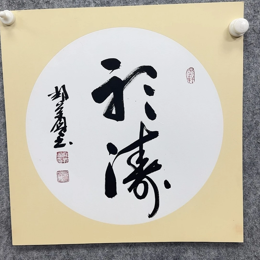 书法书法书法篆刻