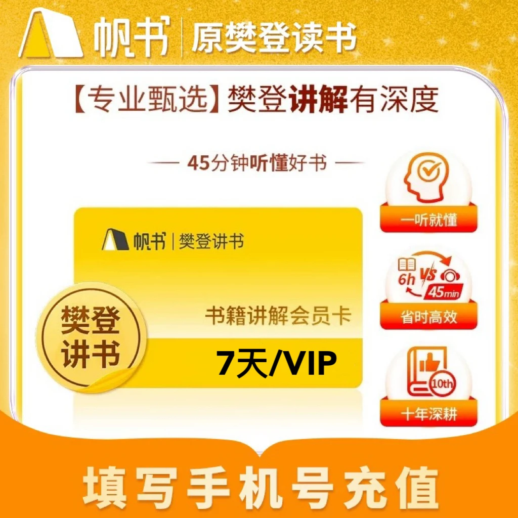 【樊登讲书】帆书樊登讲书7天14天21天VIP听书卡读书卡会原樊登读书