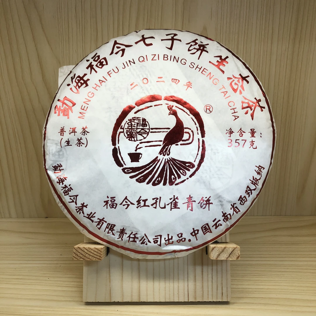 【陆导分享】2024年 福今 红孔雀青饼（生茶）357g