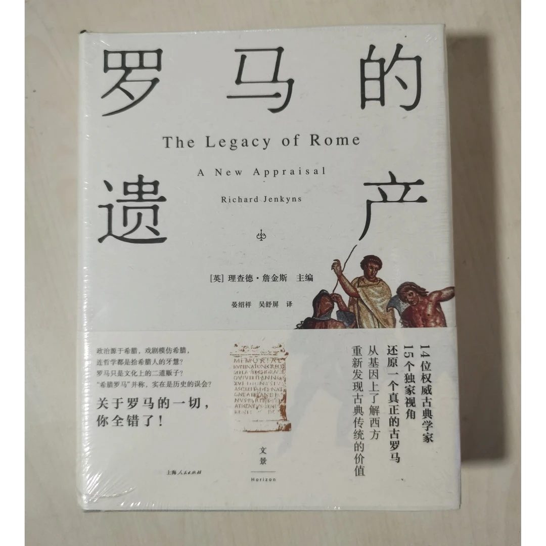 罗马的遗产  [英]理查德·詹金斯 主编 上海人民出版社