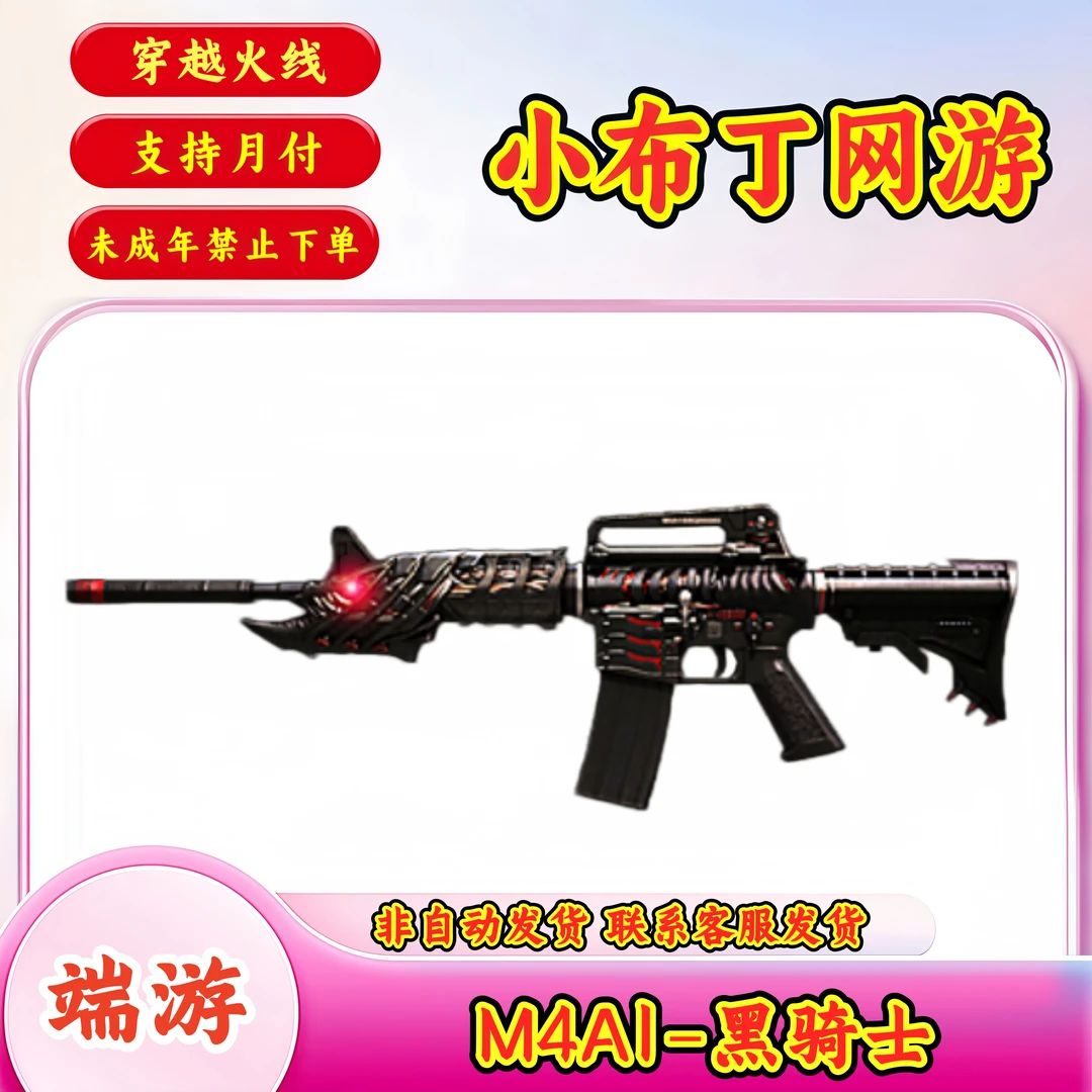 【M4A1-黑骑士】CF穿越火线端游商品【未成年禁止下单】