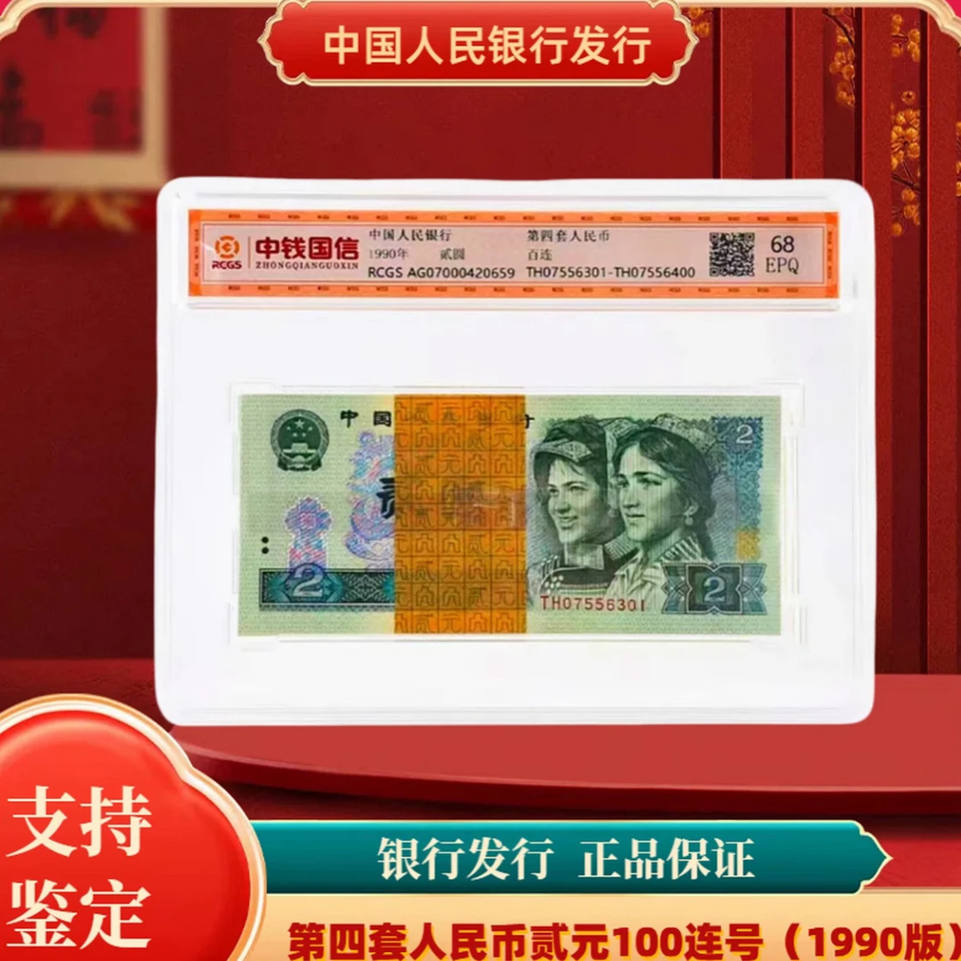 第四套人民币贰元100张连号（1990版）封装评级鉴定