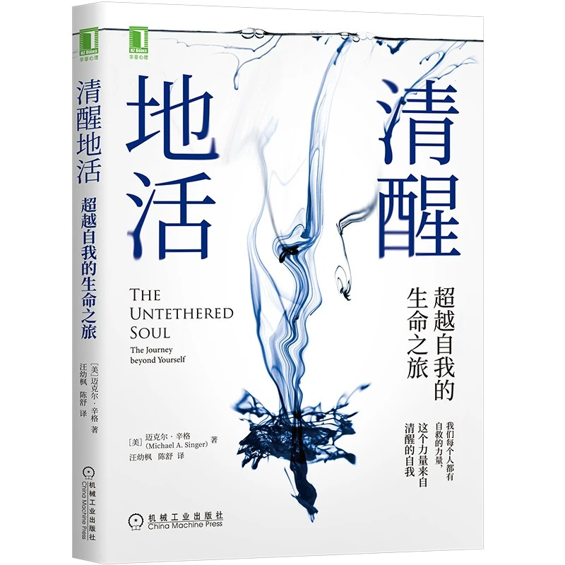 清醒地活：超越自我的生命之旅 不确定中，这个力量来自清醒地活！