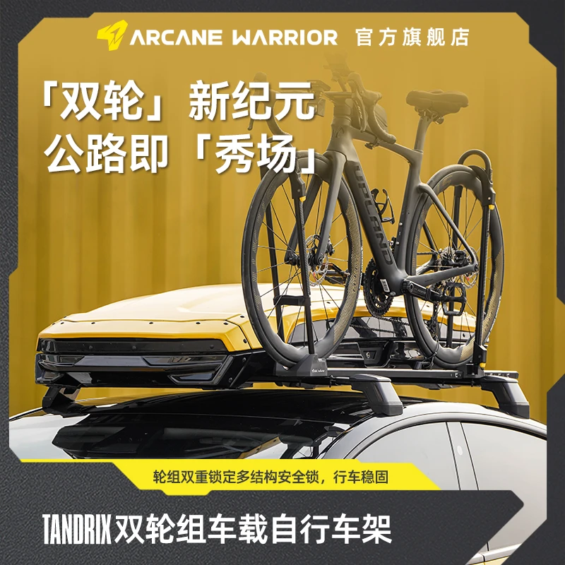 ARCANE WARRIOR Tandrix双轮组车载自行车架AW车载拓展自行车架