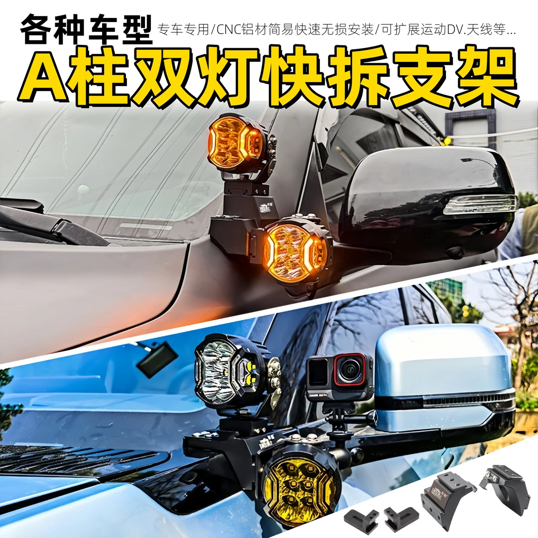 A柱射灯支架快拆坦克300改装支架方程豹5无损机盖夹LED射灯固定架