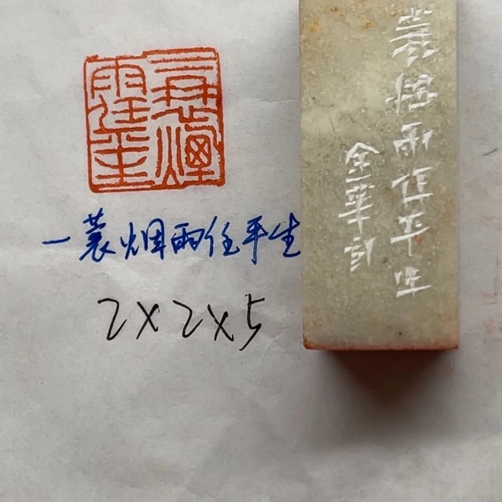 青田石印石一蓑烟雨任平生