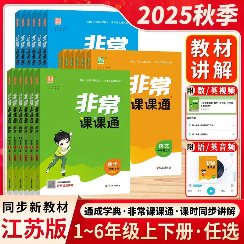 2025秋通城学典小学非常课课通语文数学英语一二三四五六年级上册