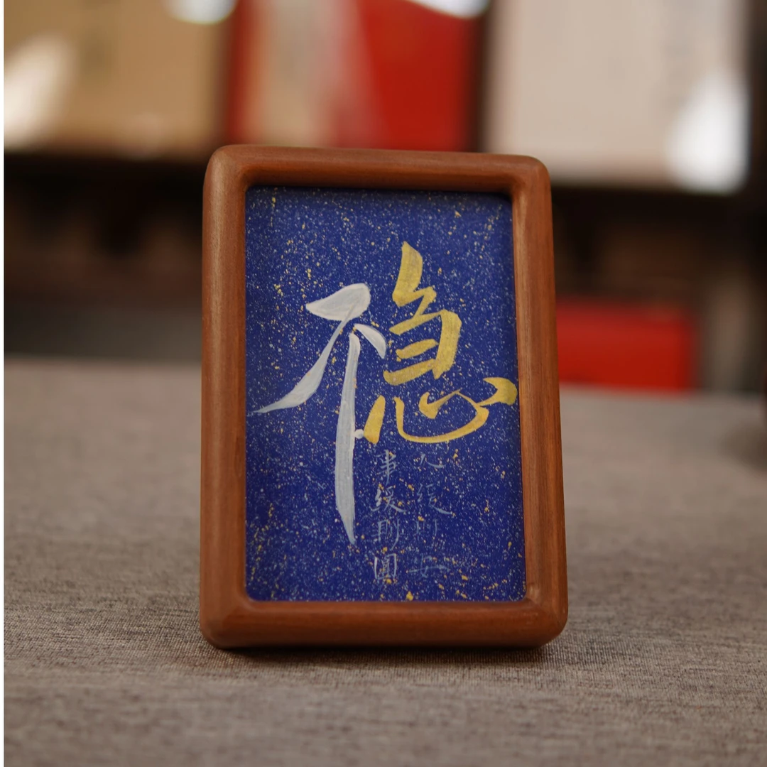 不急皆顺八方来财物件实木书法摆台