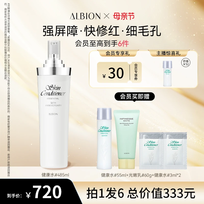 ALBION澳尔滨健康水补水保湿祛痘精粹水485ml