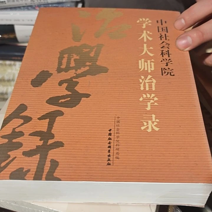 学术大师平装（务必塑封）
