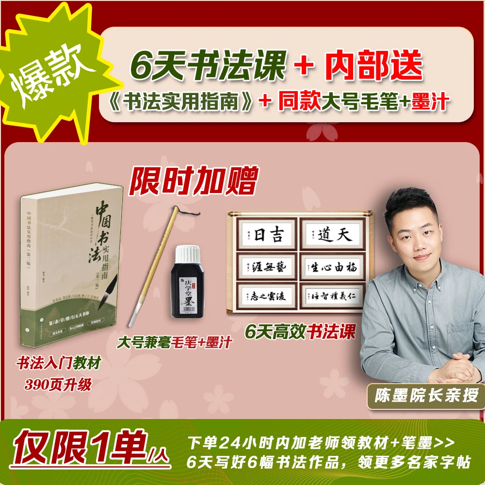 FH[加老师领]6天书法精品课+书法使用指南+配套毛笔墨汁