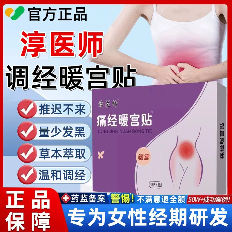 【官方旗舰】淳医师远红外调经暖宫贴腰腹不适月经不调女士专用贴