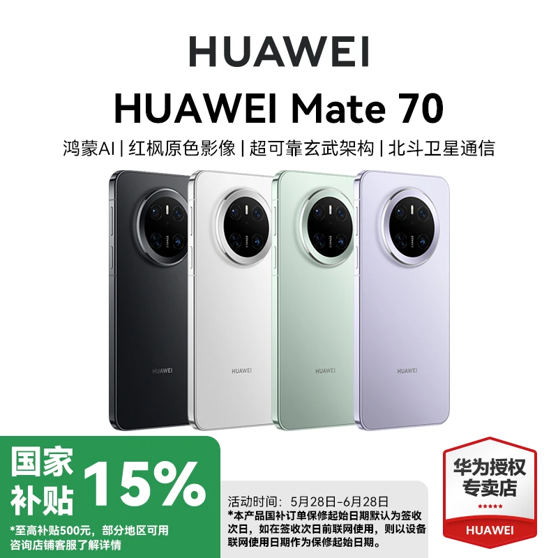 【国家补贴】华为手机Mate 70 鸿蒙NEXT先锋版 华为鸿蒙手机