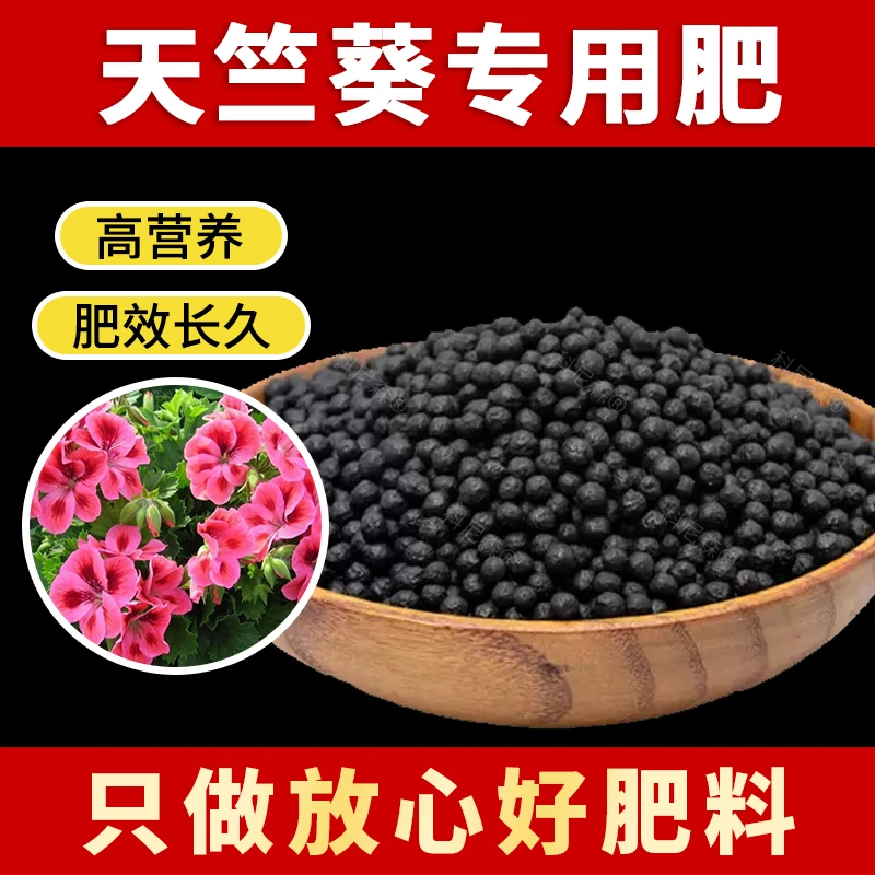 天竺葵专用肥营养土有机花肥养花缓释花卉家用盆栽绿植物通用肥料