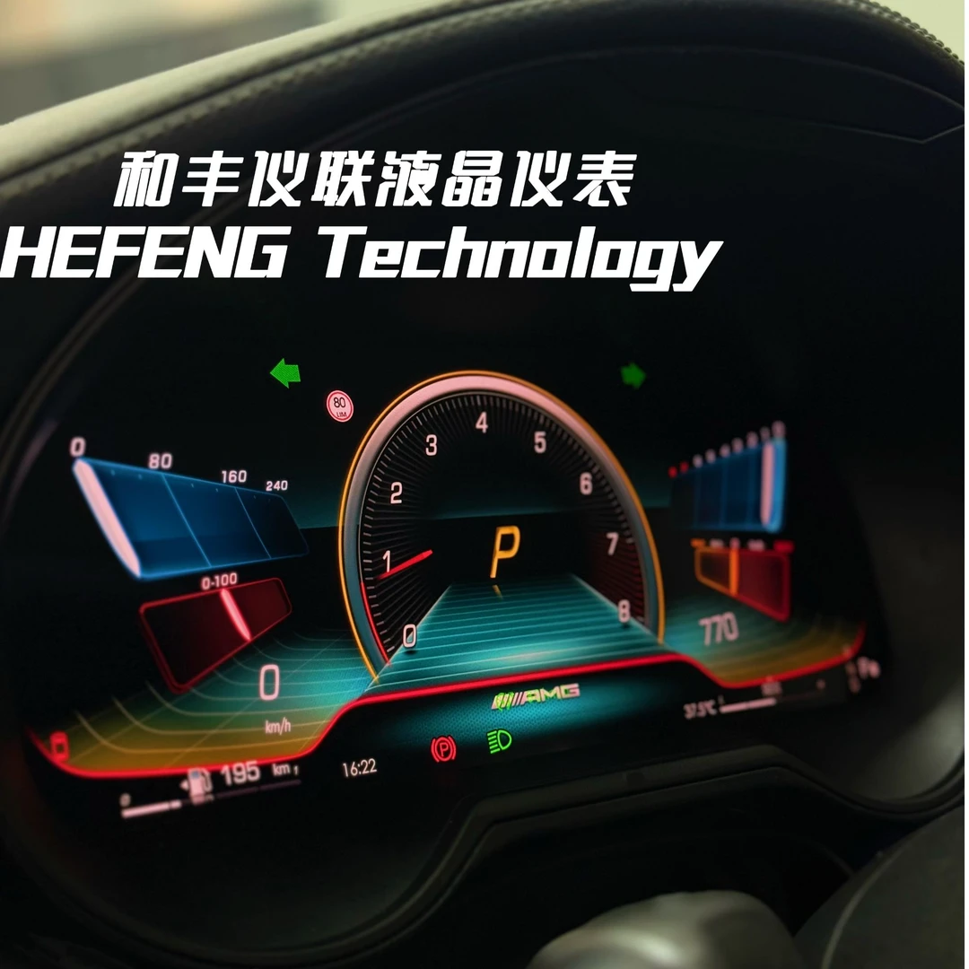 和丰仪联奔驰高刷液晶仪表适配奔驰C级A级AMG液晶仪表