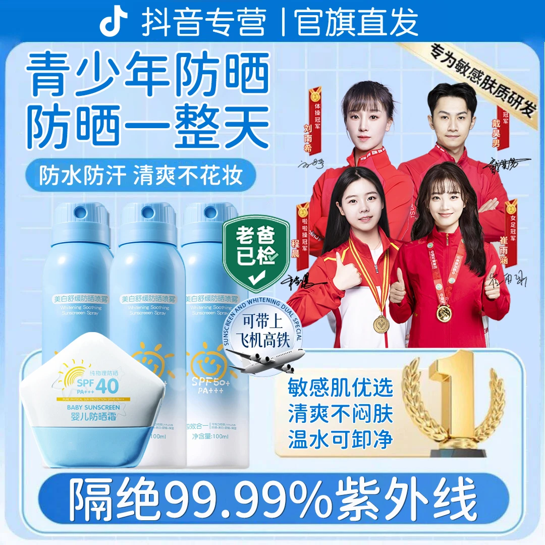 【央妈推荐】青少年防晒霜喷雾100%正品夏季防紫外线防水汗学生军训