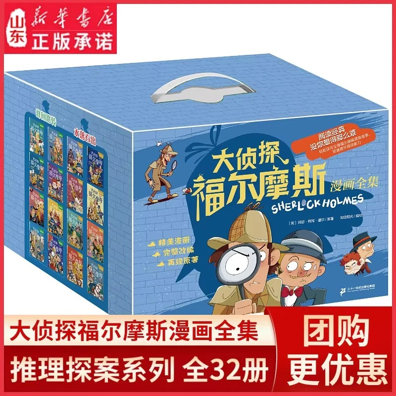 正版福尔摩斯阅读全套32册福尔摩斯侦探集书籍6-12岁小学生漫画书