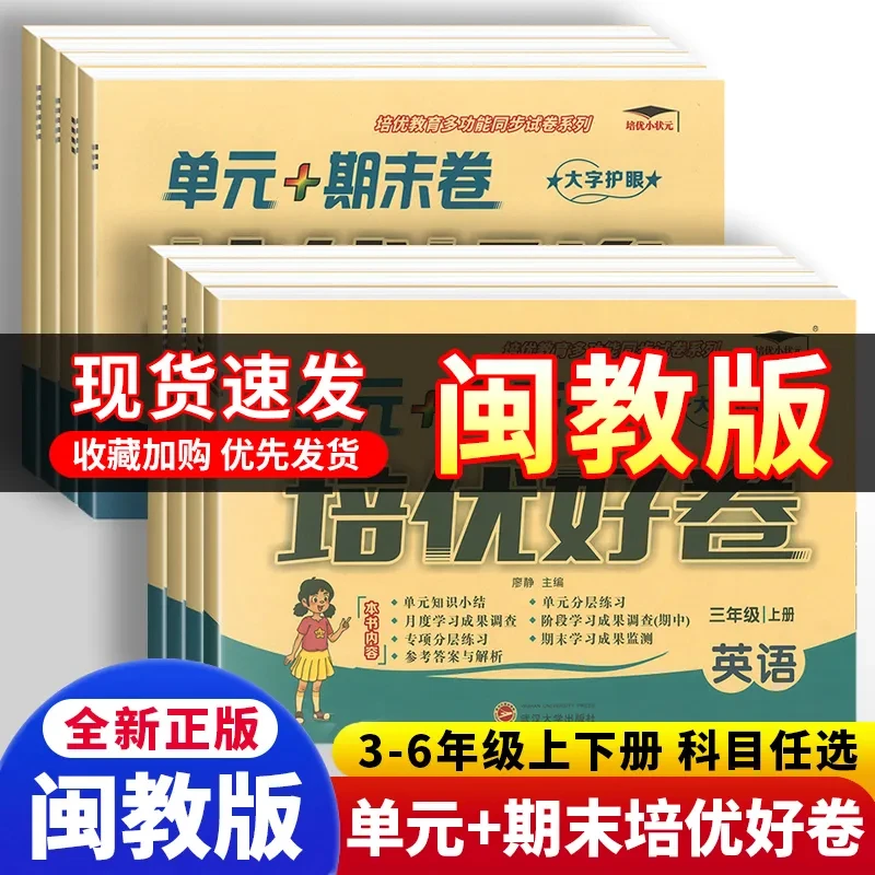 培优好卷闽教版英语试卷小学三四五六年级下册外研语文数学测试卷