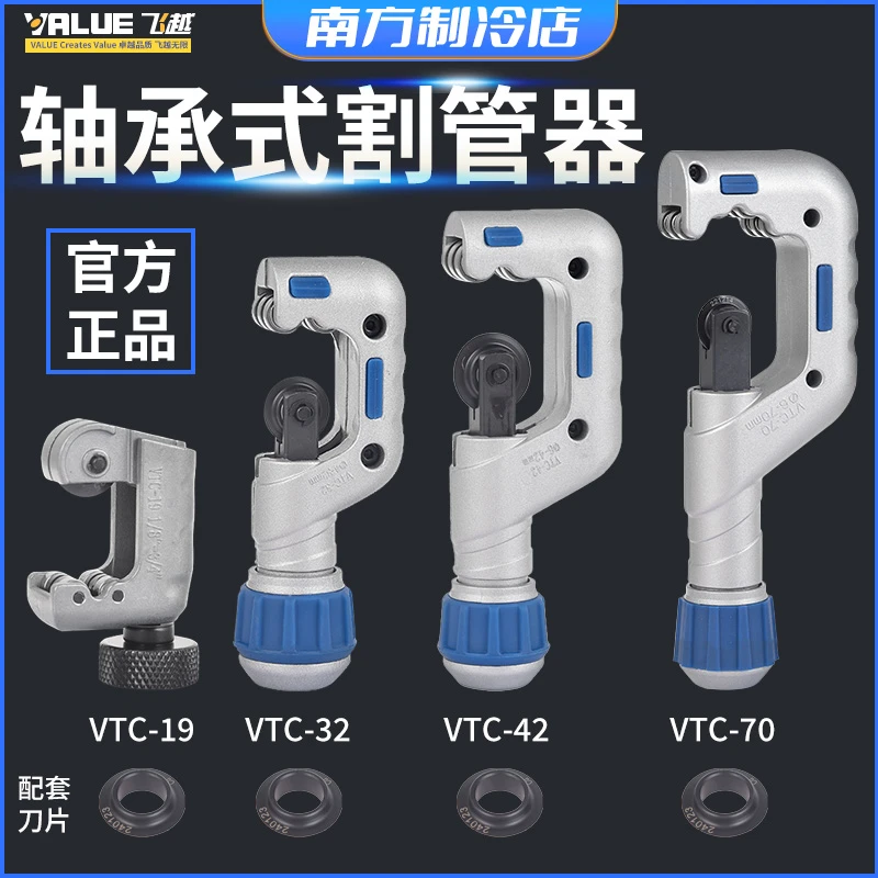 飞越割刀管子割刀铜管不锈钢切管器空调维修工具VTC-19/32/42/70