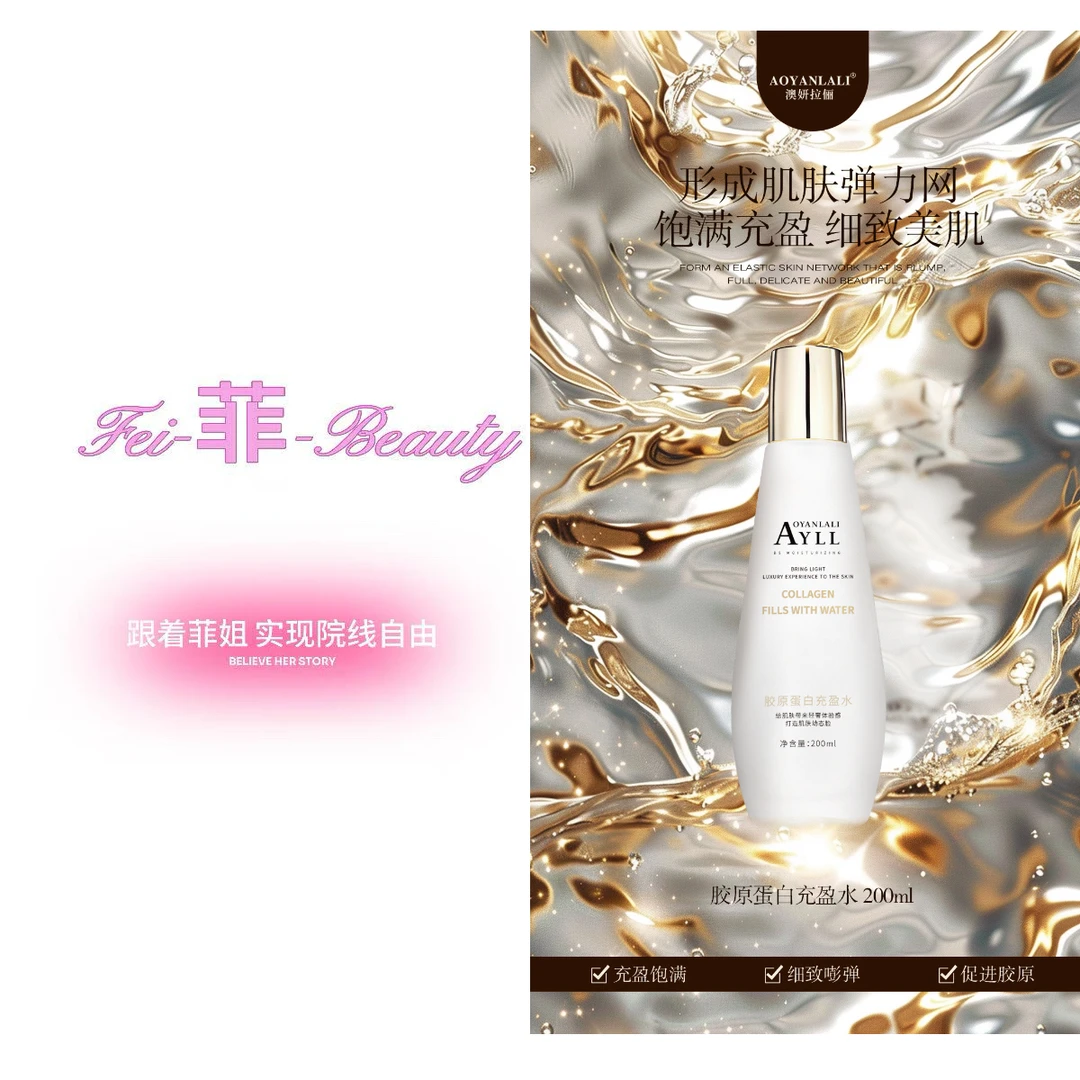 澳妍拉俪AOYANLALI胶原蛋白充盈水