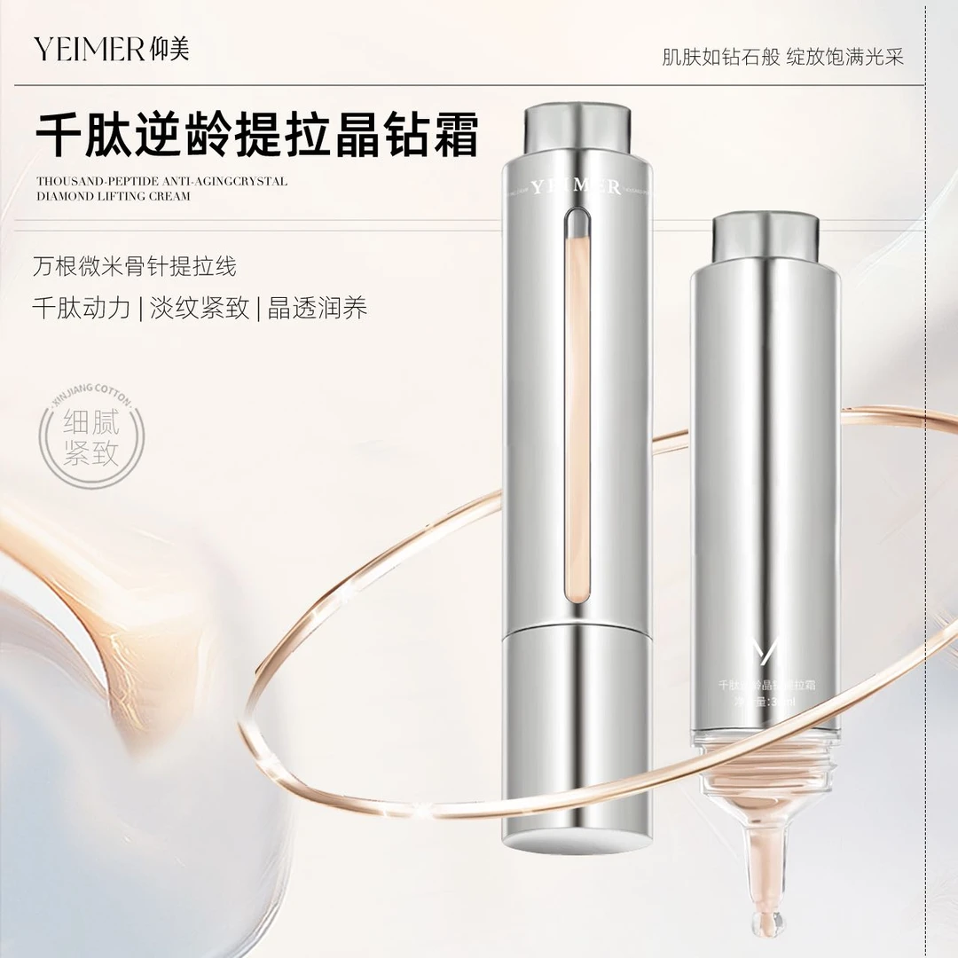 【热提拉细胞仓】YEIMER仰美千肽逆龄晶钻提拉霜