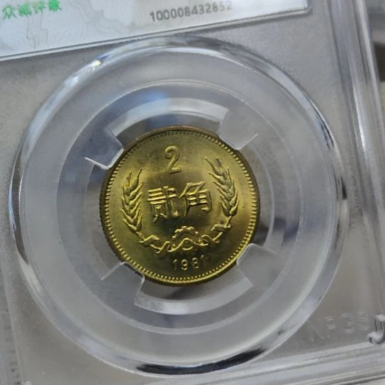 81年长城币二角一枚评级币