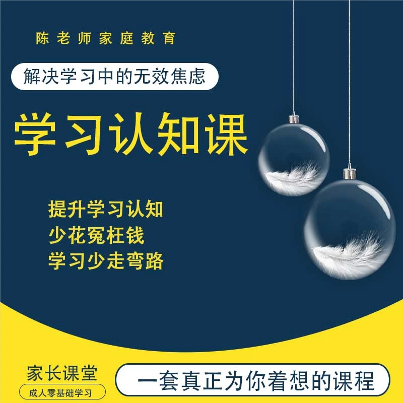 学习指明灯（少花冤枉钱，少走弯路）提升学习认知-家长学习
