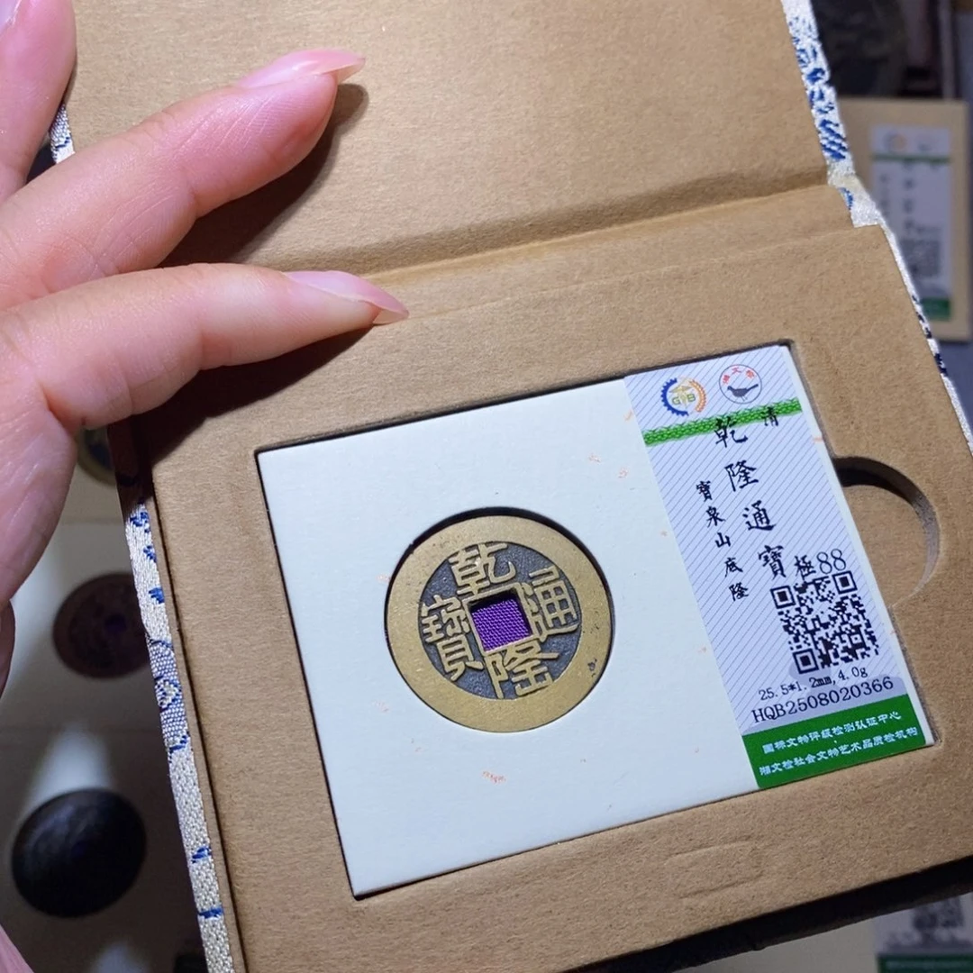 铜隆兴珍泉收藏乾隆0366