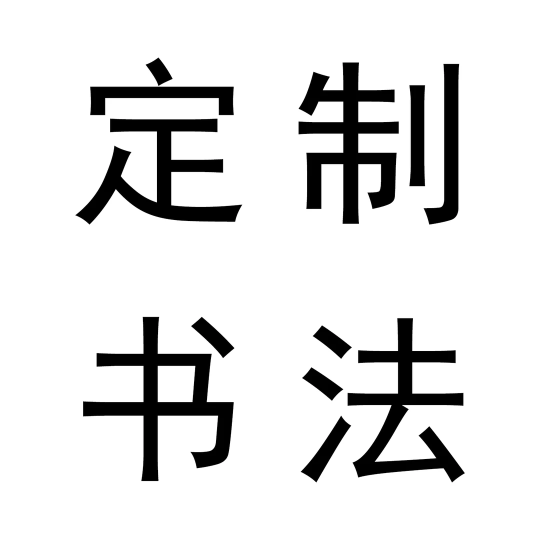 高品质书法手写定制收藏价值