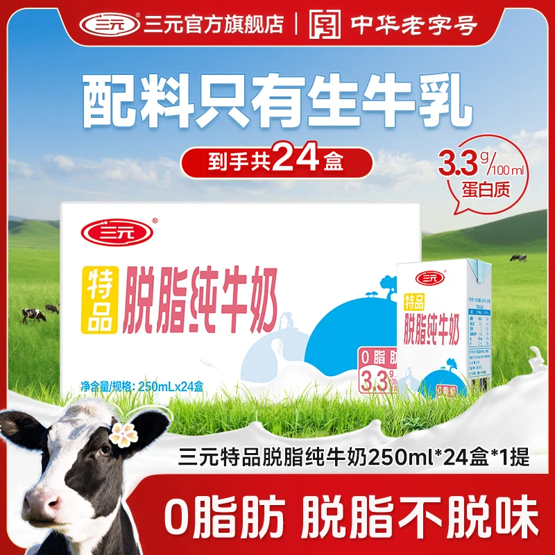三元 【脱脂纯牛奶】特品脱脂纯牛奶24盒/48盒整箱250毫升0脂肪JD