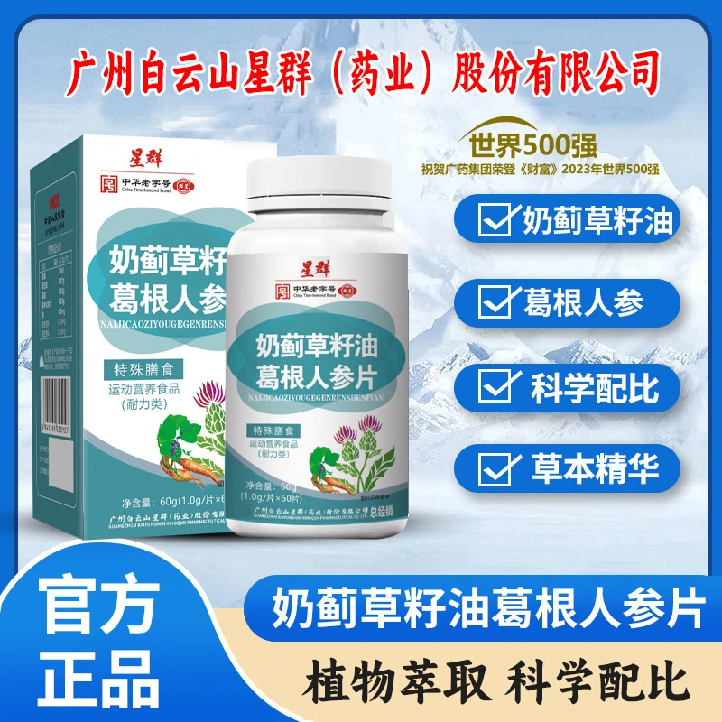 【拍1发6瓶】星群奶蓟草油籽葛根人参片营养食用60粒/瓶