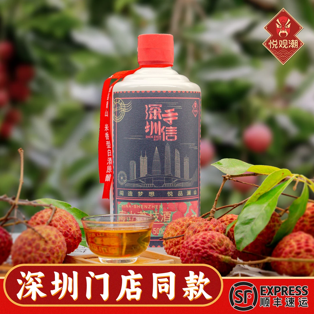 悦观潮深圳特产南山荔枝酒50度木盒装500ml/瓶手信伴手礼