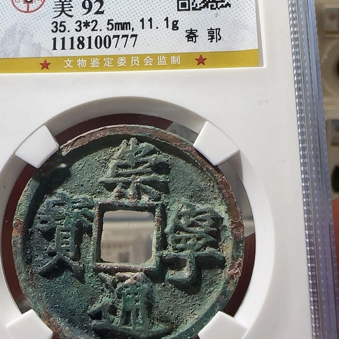 铜Li宋崇宁通宝开盒不退不换