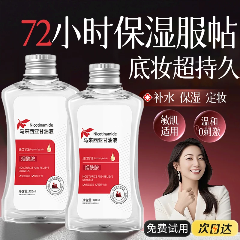 【官方正品】烟酰胺马来西亚甘油妆前锁水保湿提亮肤色补水滋润正品