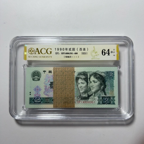 第四套人民币【902绿幽灵】收藏荧光币整刀爱藏评级。